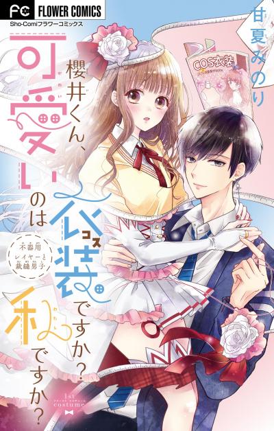 【無料試し読み版】櫻井くん、可愛いのは衣装ですか?私ですか?【マイクロ】