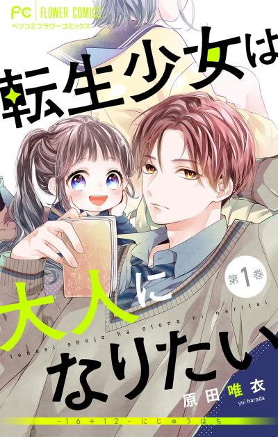 【無料試し読み版】転生少女は大人になりたい -16+12 にじゅうはち-【マイクロ】