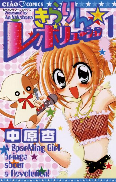 【無料試し読み版】きらりん☆レボリューション