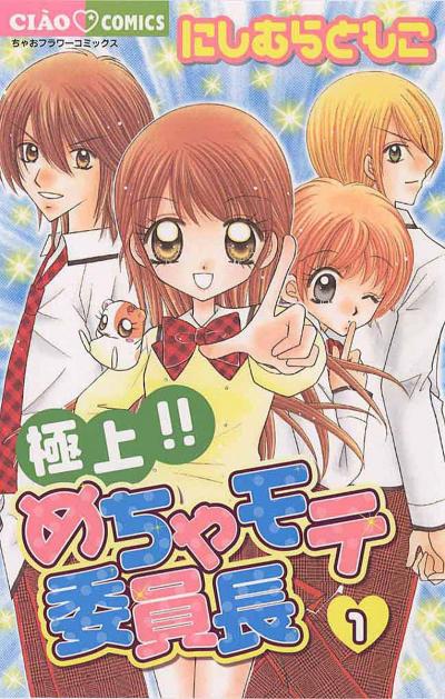 【無料試し読み版】極上!!めちゃモテ委員長