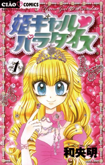 【無料試し読み版】姫ギャル パラダイス