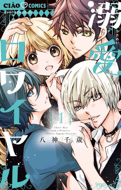 【無料試し読み版】溺愛ロワイヤル