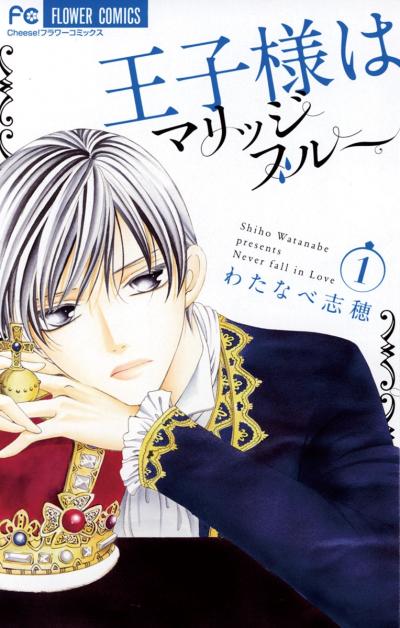 【無料試し読み版】王子様はマリッジブルー