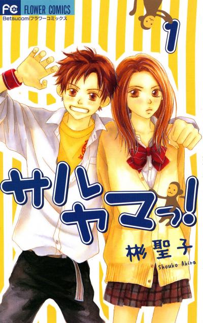 【無料試し読み版】サルヤマっ!