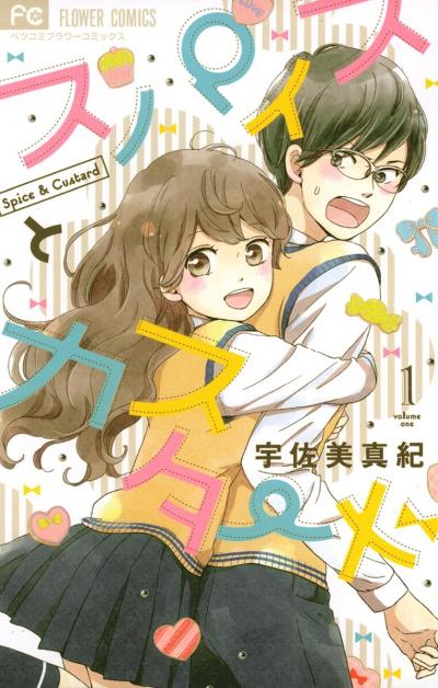 【無料試し読み版】スパイスとカスタード