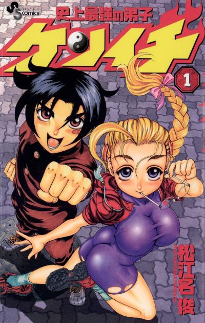 【無料試し読み版】史上最強の弟子 ケンイチ