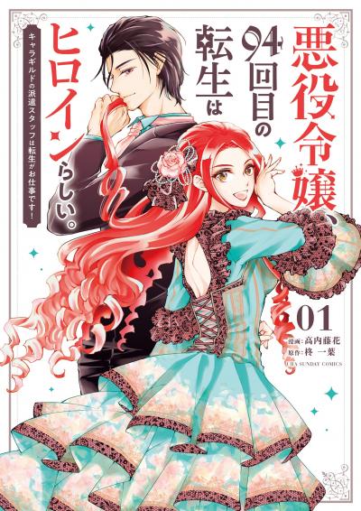 【無料試し読み版】悪役令嬢、94回目の転生はヒロインらしい。 ～キャラギルドの派遣スタッフは転生がお仕事です!～