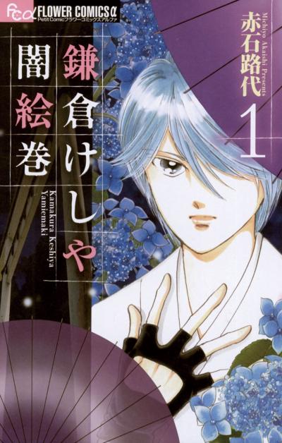 【無料試し読み版】鎌倉けしや闇絵巻