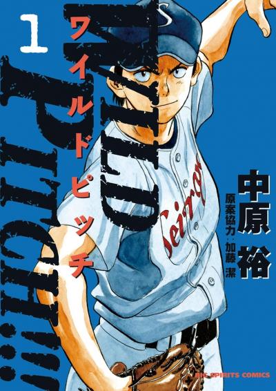 【無料試し読み版】WILD PITCH!!!