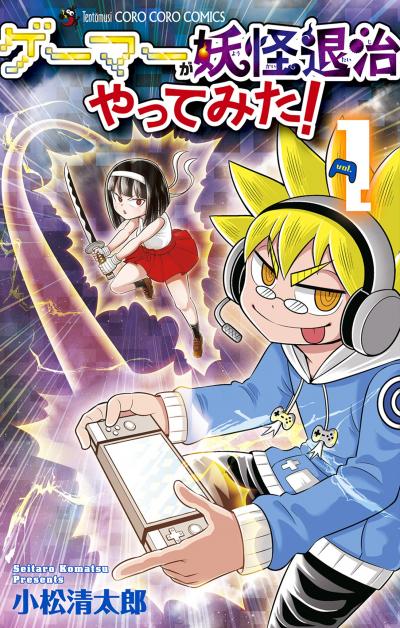 ゲーマーが妖怪退治やってみた!