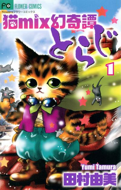 【無料試し読み版】猫mix幻奇譚とらじ