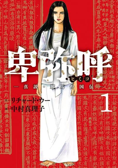 【無料試し読み版】卑弥呼 -真説・邪馬台国伝-