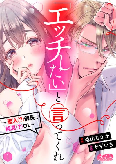 【無料試し読み版】「エッチしたい」と言ってくれ ～聖人(?)部長と純真(?)OL～