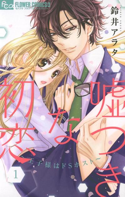 【無料試し読み版】嘘つきな初恋～王子様はドSホスト～