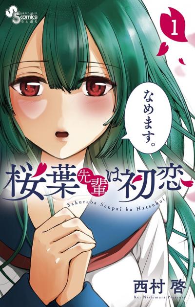 【無料試し読み版】桜葉先輩は初恋