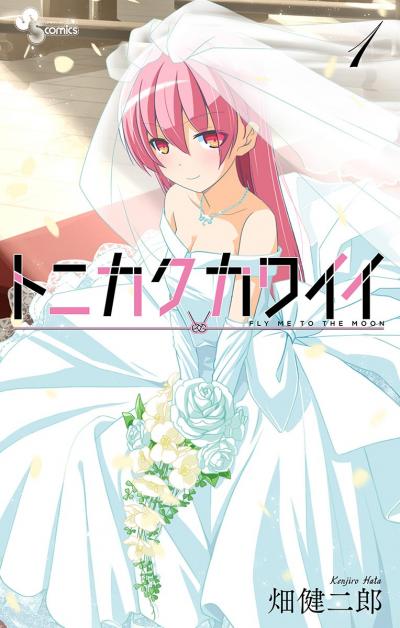【無料試し読み版】トニカクカワイイ