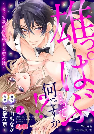 【無料試し読み版】雄っぱぶ…って何ですか!? ～吸って吸われて始まる恋の話～