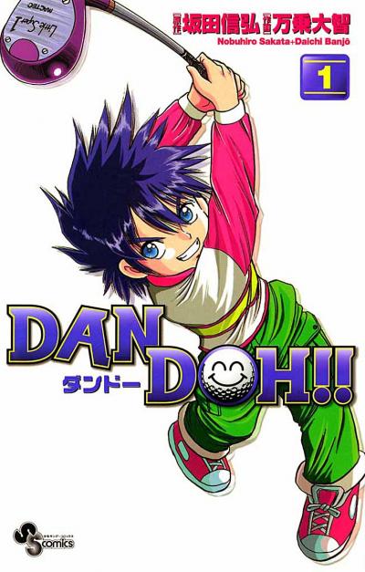 【無料試し読み版】DAN DOH(ダンドー)!!〔新装版〕
