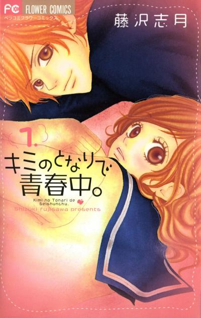 【無料試し読み版】キミのとなりで青春中。