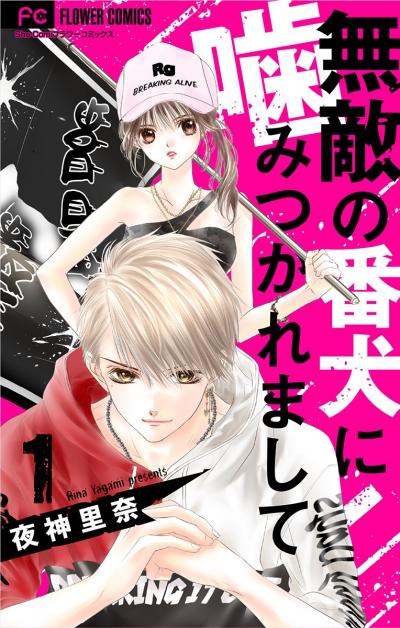 【無料試し読み版】無敵の番犬に噛みつかれまして【マイクロ】