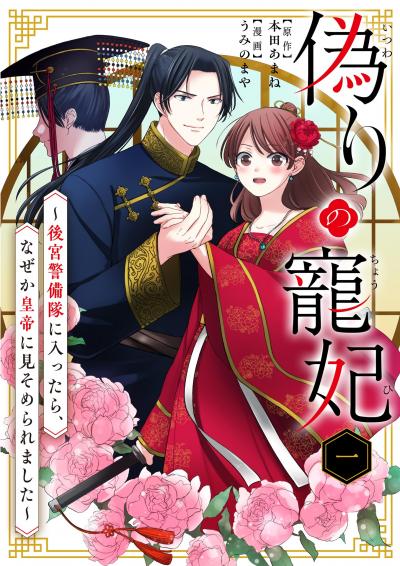 【無料試し読み版】偽りの寵妃～後宮警備隊に入ったら、なぜか皇帝に見そめられました～