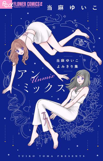 アンミックス 当麻ゆいこよみきり集