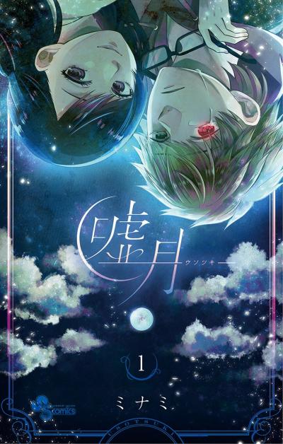 【無料試し読み版】嘘月-ウソツキ-