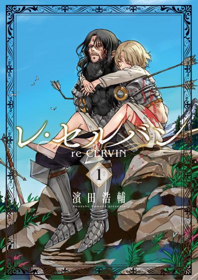 【無料試し読み版】レ・セルバン
