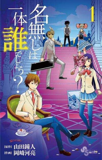 【無料試し読み版】名無しは一体誰でしょう?