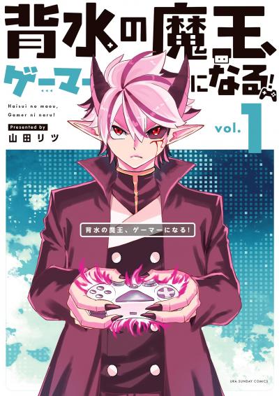 【無料試し読み版】背水の魔王、ゲーマーになる!