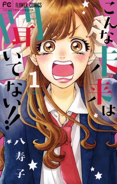 【無料試し読み版】こんな未来は聞いてない!!