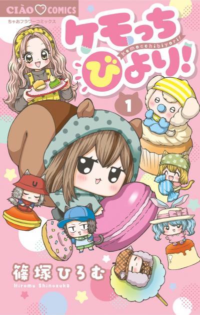 ケモっちびより!