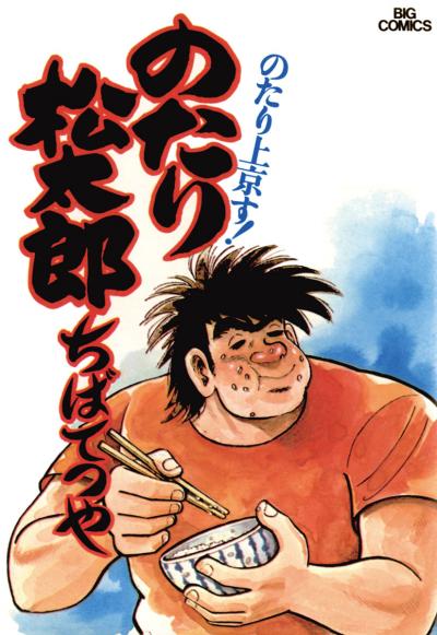【無料試し読み版】のたり松太郎