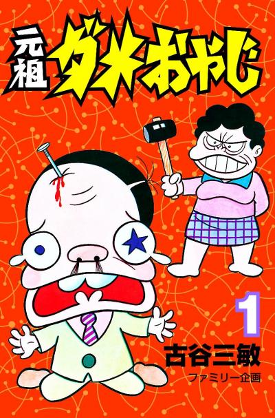 【無料試し読み版】元祖ダメおやじ