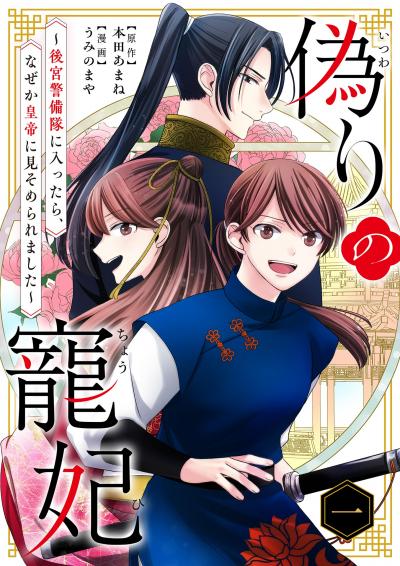 偽りの寵妃～後宮警備隊に入ったら、なぜか皇帝に見そめられました～
