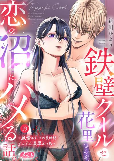 鉄壁クールな花里さんを、恋の沼にハメる話。 ~絶倫エリートの長時間ずぶずぶ濃厚えっち~