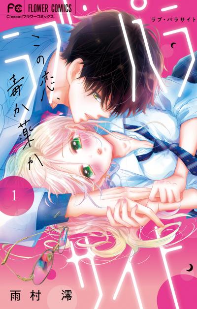 【無料試し読み版】ラブ・パラサイト