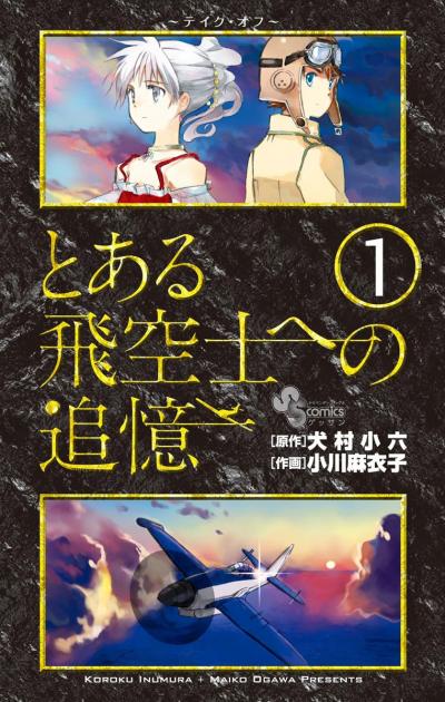 【無料試し読み版】とある飛空士への追憶