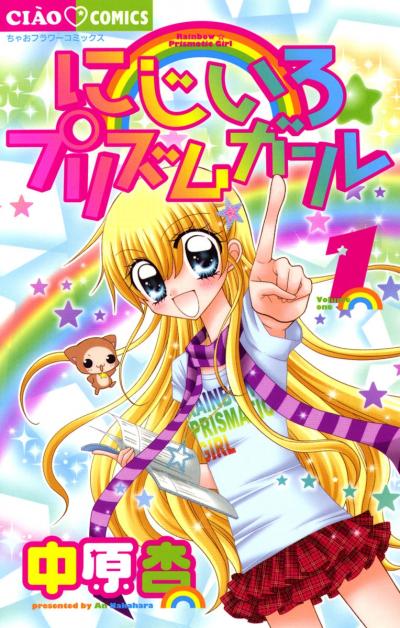 【無料試し読み版】にじいろ☆プリズムガール