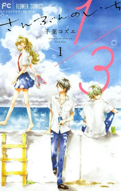 【無料試し読み版】1/3 さんぶんのいち