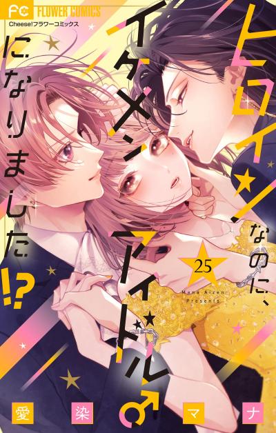 ヒロインなのに、イケメンアイドル♂になりました!?【マイクロ】