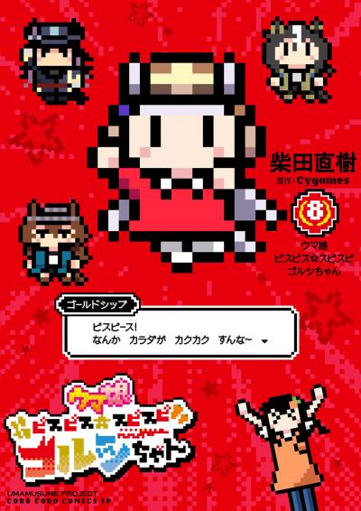ウマ娘 ピスピス☆スピスピ ゴルシちゃん