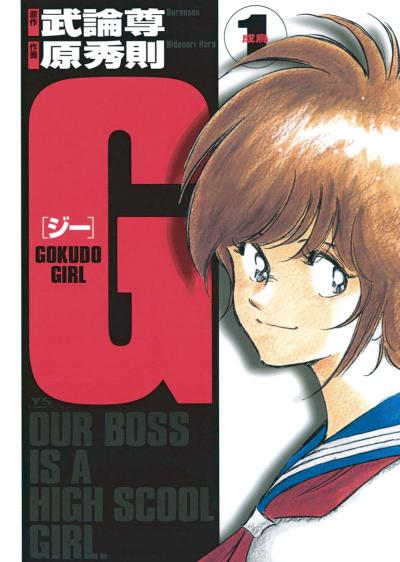 【無料試し読み版】G-GOKUDO GIRL-