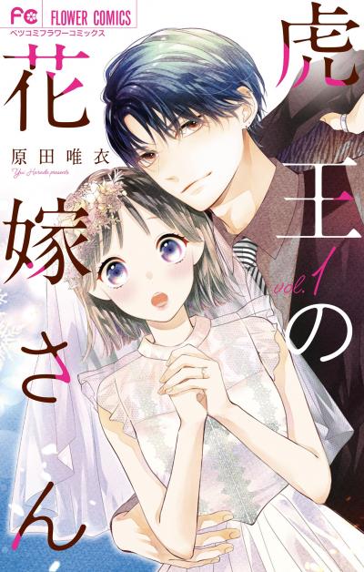【無料試し読み版】虎王の花嫁さん