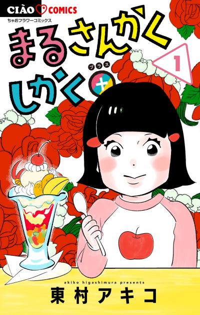 【無料試し読み版】まるさんかくしかく+【マイクロ】