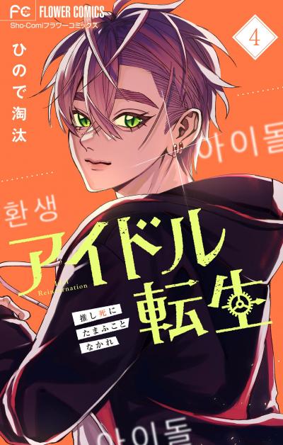 アイドル転生-推し死にたまふことなかれ-