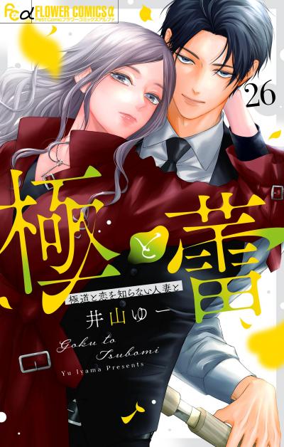 極と蕾~極道と恋を知らない人妻と~【マイクロ】