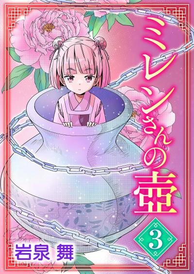 【無料試し読み版】ミレンさんの壷