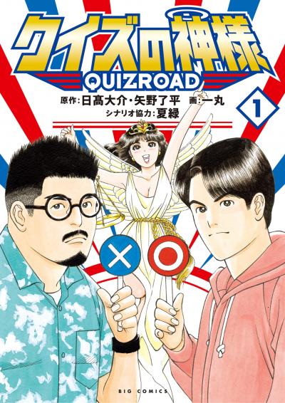 クイズの神様 ～QuizRoad～