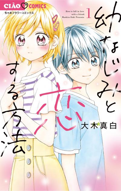 【無料試し読み版】幼なじみと恋する方法